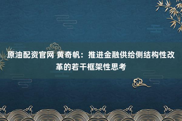 原油配资官网 黄奇帆：推进金融供给侧结构性改革的若干框架性思考