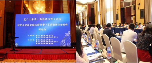 股票线上配资平台 “厦门大学第一届经济法博士论坛”暨“防范系统性金融风险背景下中国金融法治创新研讨会”成功举办